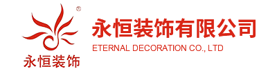 威遠(yuǎn)縣永恒裝飾有限公司